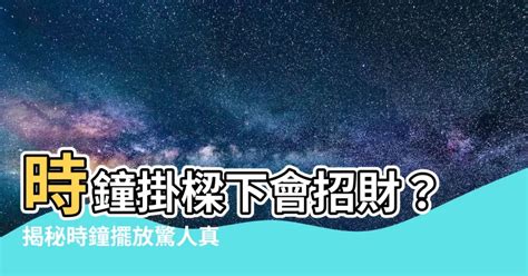 時鐘可以掛在樑下嗎